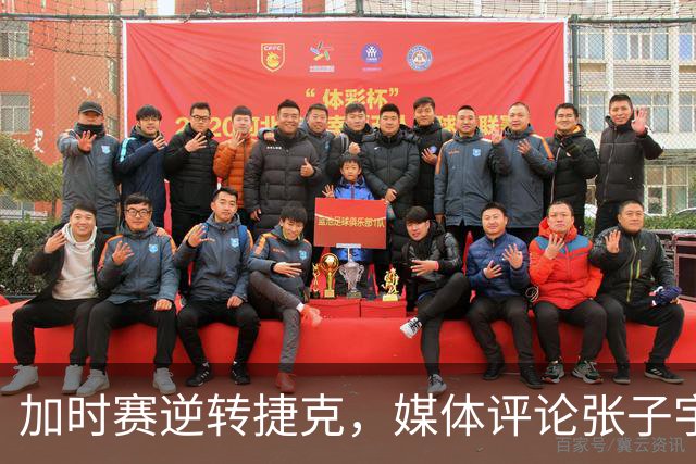 加时赛逆转捷克，媒体评论张子宇进攻策略需调整