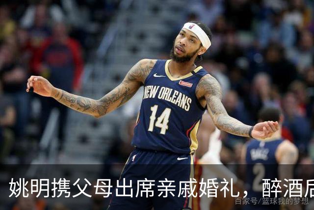 姚明携父母出席亲戚婚礼，醉酒后显亲切无分巨星