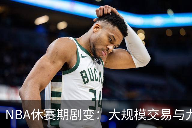 NBA休赛期剧变：大规模交易与九队争冠新赔率